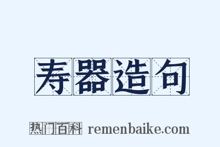 寿器造句是什么意思的图片